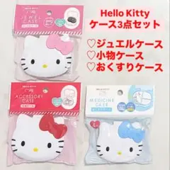 【新品】キティ　ケース3点セット