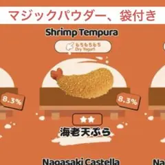 mellojoy 和食シリーズ 海老天ぷら もちもちもち