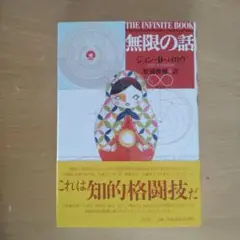 無限の話