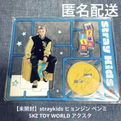 【未開封】straykids ヒョンジン SKZ TOY WORLD アクスタ