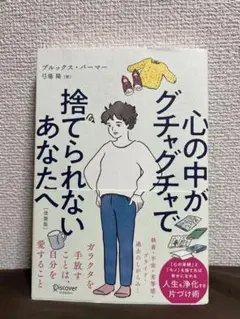 心の中がグチャグチャで捨てられないあなたへ