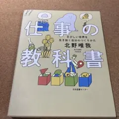仕事の教科書 : きびしい世界を生き抜く自分のつくりかた