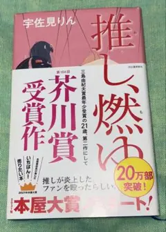 推し、燃ゆ
