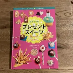 【希少】どきどき！プレゼントスイーツ 料理創作ユニットGoma あかね書房