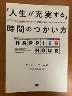 「人生が充実する」時間のつかい方