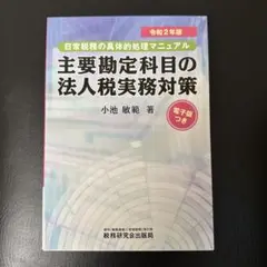 主要勘定科目の法人税務対策 令和2年版