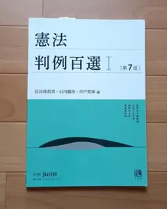 憲法 判例百選 I 第7版