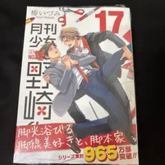 【シュリンク付き新品】　月刊少女野崎くん　17巻　21