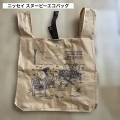 日本生命　ニッセイ　スヌーピー　コンビニエコバッグ　ノベルティ　非売品