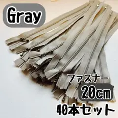 ファスナー 20cm 40本 まとめ売り 手芸 大容量 玉付きグレー