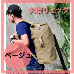 大容量 ベージュ ミリタリーリュック バッグ メンズ バックパック アウトドア