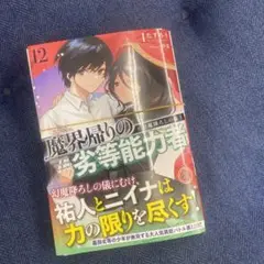 【断裁済】 魔界帰りの劣等能力者 12.幻魔降ろしの儀