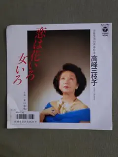 珍盤？ 高峰三枝子 恋は花いろ女いろ アナログ 7インチ EP 記念 レコード