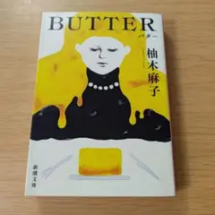 2h-520 BUTTER 柚木麻子 バター 文庫 小説