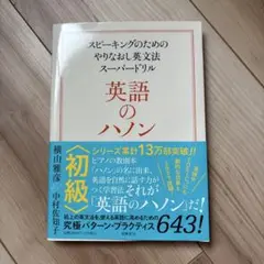 英語のハノン 初級 スピーキングのためのやりなおし英文法スーパードリル