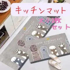 2枚セット ネコ 猫の手 グレー キッチンマット　足元マット アニマル柄