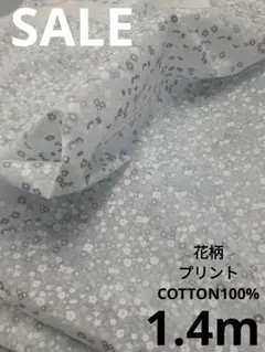 生地・花柄プリントCOTTON100%〈1.4m〉