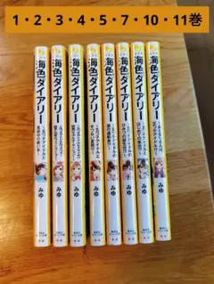 海色ダイアリー 8巻セット うみいろdiary 海色diary