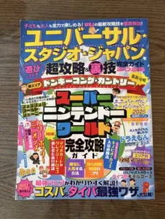 ユニバーサルスタジオジャパン攻略ガイド　2025
