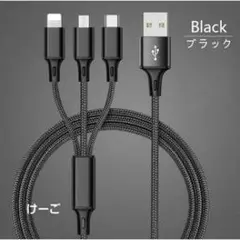 3-in-1 充電ケーブル ブラック