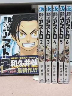 願いのアストロ　全巻セット