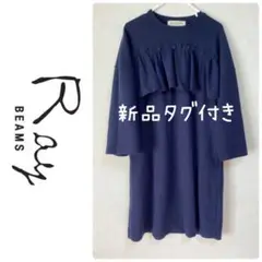 ⭐︎新品⭐︎ レイビームス シップス マタニティ フォーマルワンピース ネイビー