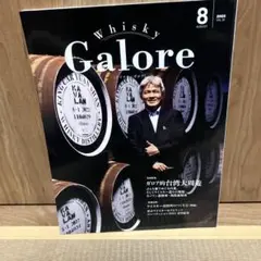 ウイスキーガロア 2023年8月号　whisky galore