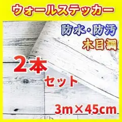 ★ 2本 ★ ウォールステッカー 壁紙シール 木目調 ホワイト 3m 防水