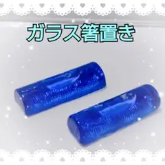 「新品・未使用」 ガラス製 箸置き インテリア 置物 青色 ブルー 2個セット