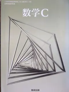数学C 数研出版