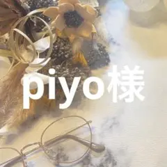 8/6 piyo様オーダーページ