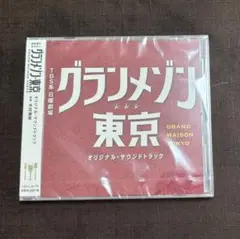 新品未使用　グランメゾン東京　オリジナルサウンドトラック　CD 木村秀彬