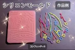 コンフェッティ3　シリコンモールド　シェイカーモールド　レジン　デコパーツ