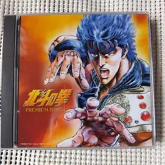 決定盤「北斗の拳」プレミアムベスト　ＣＤ２枚組