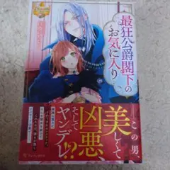 最狂公爵閣下のお気に入り