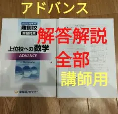 上位校への数学　アドバンス