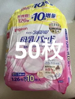 ピジョン母乳パッド　50枚