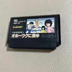 オホーツクに消ゆ　ファミコン