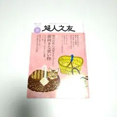 婦人之友　2025.9月号　最新号