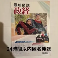 最新図説 政経 浜島書店