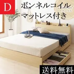 送料無料 ダブルベッド マットレス付き 保証 収納・棚・コンセント付きナチュラル