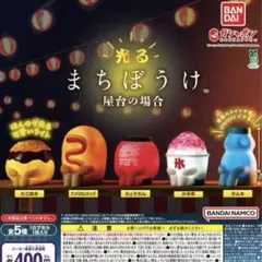 光る　まちぼうけ　屋台の場合　5種コンプセット