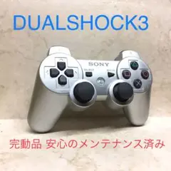 ●完動品●SONY PS3 コントローラー DUALSHOCK3 サテンシルバー