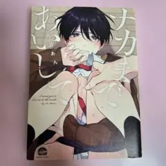 ナカまであいして 1巻