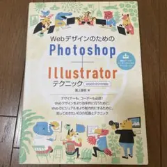 WebデザインのためのPhotoshop+Illustratorテクニック[2…
