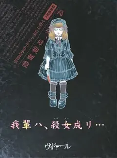 ヴィドール / 我輩ハ、殺女成リ… (初回)
