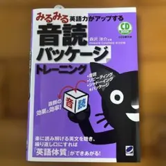 みるみる英語力がアップする音読パッケージトレーニング