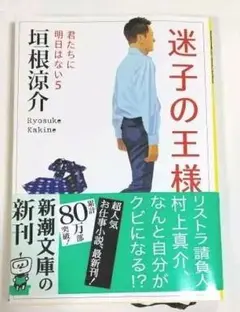 迷子の王様 君たちに明日はない 5