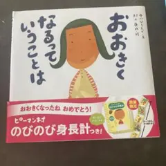 おおきくなるっていうことは
