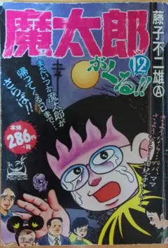 魔太郎がくる!!vol.12最終巻 藤子不二雄A 嶋中書店　2002年11月初版